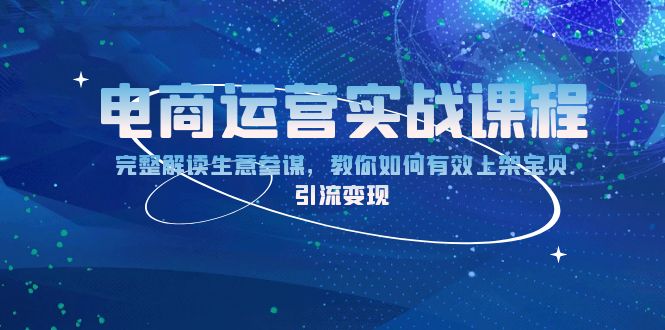 电商运营实战课程：完整解读生意参谋，教你如何有效上架宝贝，引流变现-爱资源库-最大的免费资源库Azyku.com