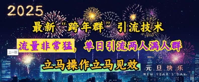 最新“跨年群”引流，流量非常猛，单日引流两人满人群，立马操作立马见效【揭秘】-爱资源库-最大的免费资源库Azyku.com