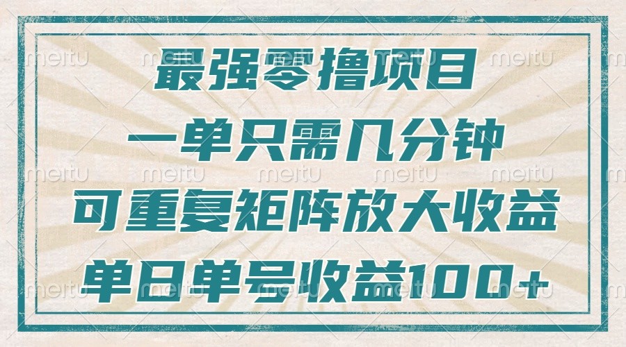 最强零撸项目，解放双手，几分钟可做一次，可矩阵放大撸收益，单日轻松收益100+，-爱资源库-最大的免费资源库Azyku.com