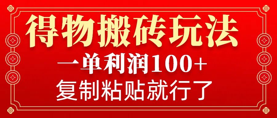 得物搬砖无门槛玩法，一单利润100+，无脑操作会复制粘贴就行-爱资源库-最大的免费资源库Azyku.com