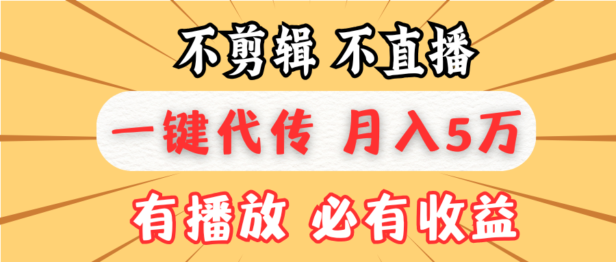 不剪辑不直播，一键代发，月入5万懒人必备，我出视频你来发-爱资源库-最大的免费资源库Azyku.com