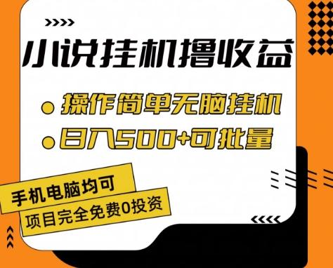 小说全自动挂机撸收益，操作简单，日入500+可批量放大 【揭秘】-爱资源库-最大的免费资源库Azyku.com