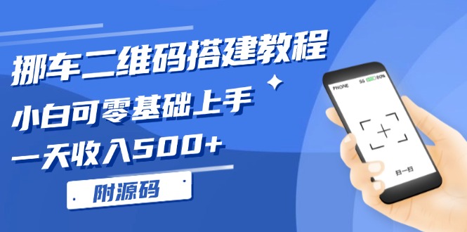 挪车二维码搭建教程，小白可零基础上手！一天收入500+，(附源码-爱资源库-最大的免费资源库Azyku.com