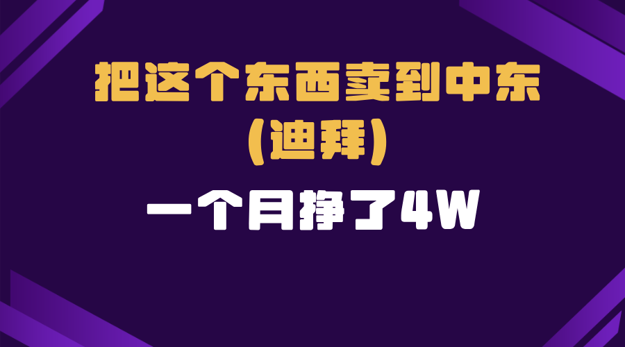 跨境电商一个人在家把货卖到迪拜，暴力项目拆解-爱资源库-最大的免费资源库Azyku.com