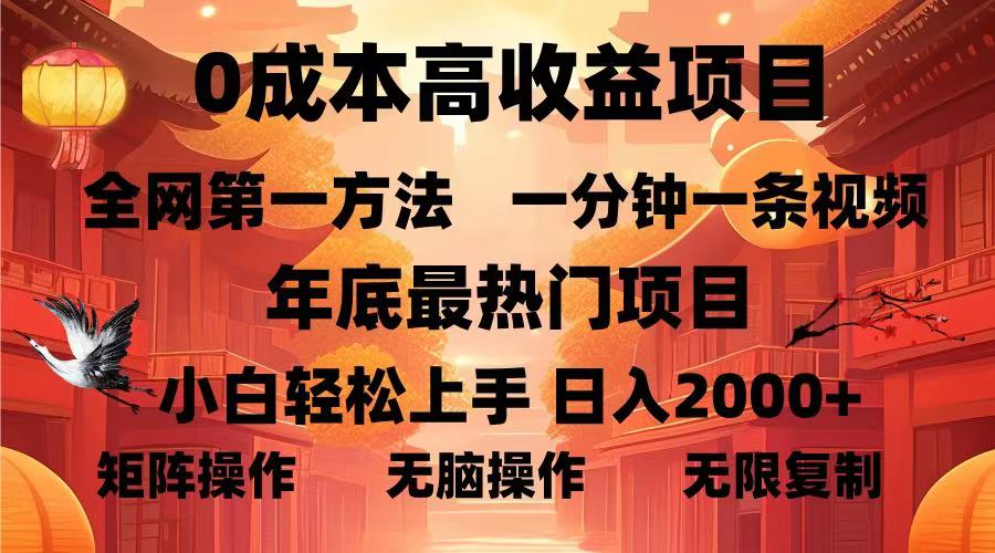 0成本高收益蓝海项目，一分钟一条视频，年底最热项目，小白轻松日入…-爱资源库-最大的免费资源库Azyku.com