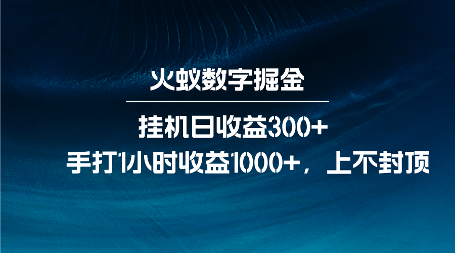 火蚁数字掘金，全自动挂机日收益300+，每日手打1小时收益1000+-爱资源库-最大的免费资源库Azyku.com