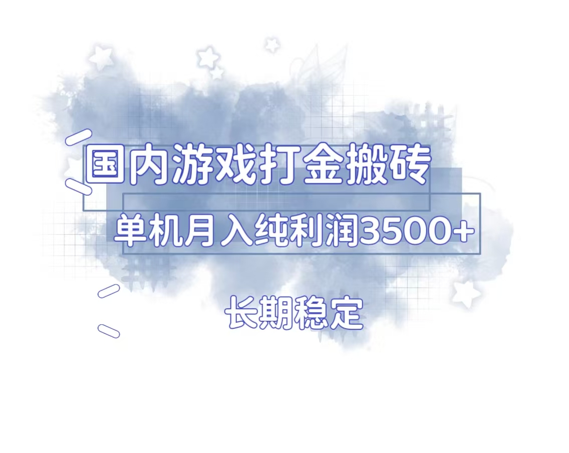 国内游戏打金搬砖，长期稳定，单机纯利润3500+多开多得-爱资源库-最大的免费资源库Azyku.com