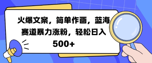 火爆文案，简单作画，蓝海赛道暴力涨粉，轻松日入5张-爱资源库-最大的免费资源库Azyku.com