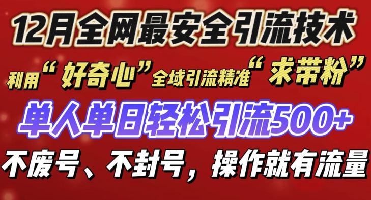 12 月份全网最安全引流创业粉技术来袭，不封号不废号，有操作就有流量【揭秘】-爱资源库-最大的免费资源库Azyku.com