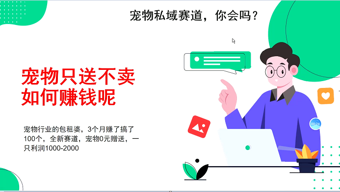 宠物私域赛道新玩法，不割韭菜，3个月搞100万，宠物0元送，送出一只利润1000-2000-爱资源库-最大的免费资源库Azyku.com