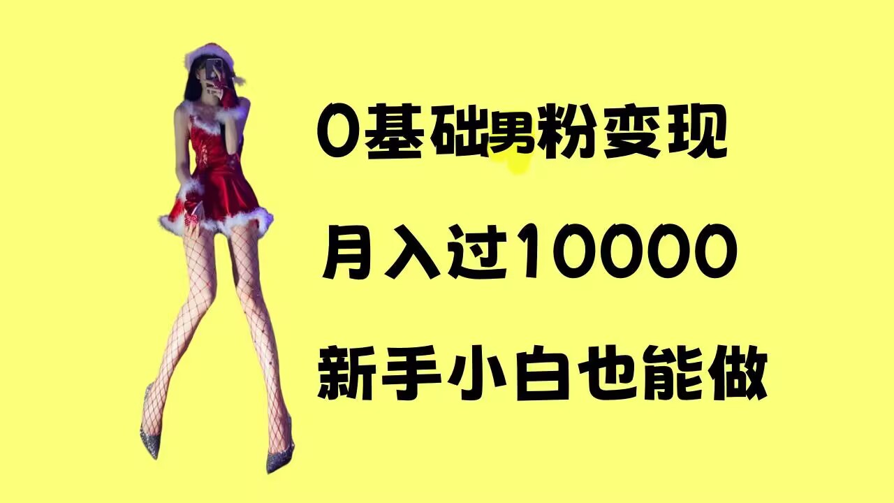 0基础男粉s粉变现，月入过1w+，操作简单，新手小白也能做【揭秘】-爱资源库-最大的免费资源库Azyku.com