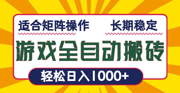 游戏全自动暴利搬砖，轻松日入1000+ 适合矩阵操作-爱资源库-最大的免费资源库Azyku.com