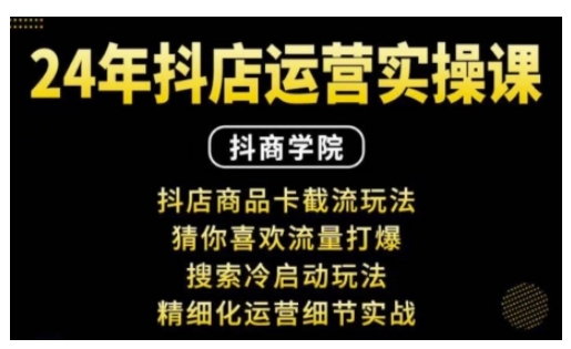 抖音小店运营实操课：抖店商品卡截流玩法，猜你喜欢流量打爆，搜索冷启动玩法，精细化运营细节实战-爱资源库-最大的免费资源库Azyku.com