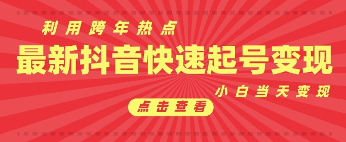 抖音利用跨年热点当天起号，新号第一条作品直接破万，小白当天见效果转化变现-爱资源库-最大的免费资源库Azyku.com