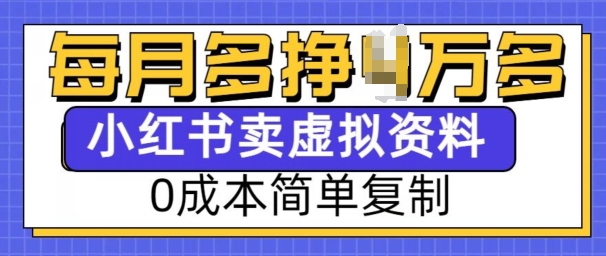 小红书虚拟资料项目，0成本简单复制，每个月多挣1W【揭秘】-爱资源库-最大的免费资源库Azyku.com