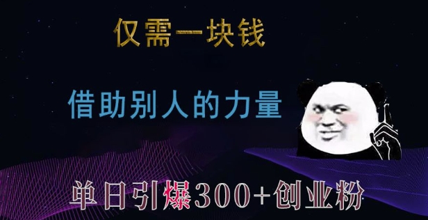 仅需一块钱，借助别人的力量，单日引爆300+创业粉、兼职粉【揭秘】-爱资源库-最大的免费资源库Azyku.com