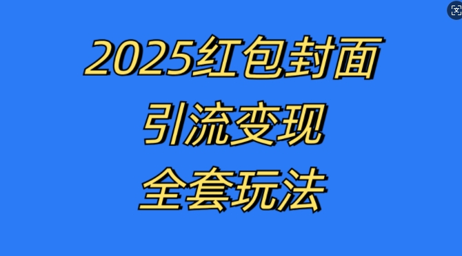 红包封面引流变现全套玩法，最新的引流玩法和变现模式，认真执行，嘎嘎赚钱【揭秘】-爱资源库-最大的免费资源库Azyku.com