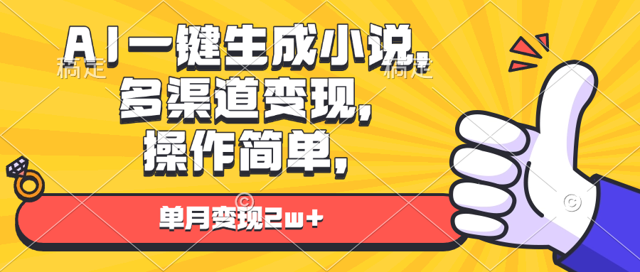 AI一键生成小说，多渠道变现， 操作简单，单月变现2w+-爱资源库-最大的免费资源库Azyku.com