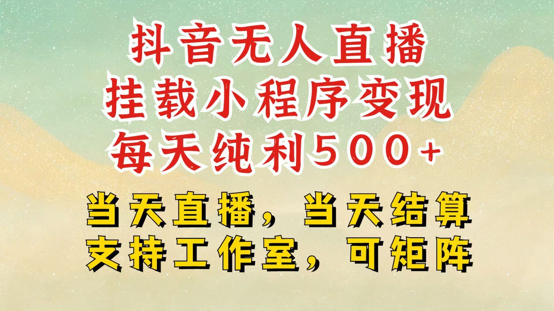 抖音无人挂机项目，轻松日入500+,挂载小程序玩法，不违规不封号，有号的一定挂起来-爱资源库-最大的免费资源库Azyku.com