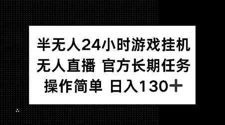 半无人24小时游戏挂JI，官方长期任务，操作简单 日入130+【揭秘】-爱资源库-最大的免费资源库Azyku.com