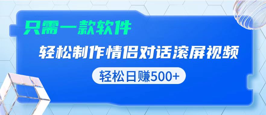 用黑科技软件一键式制作情侣聊天记录，只需复制粘贴小白也可轻松日入500+-爱资源库-最大的免费资源库Azyku.com