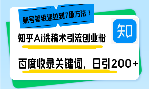 知乎Ai洗稿术引流，日引200+创业粉，文章轻松进百度搜索页，账号等级速-爱资源库-最大的免费资源库Azyku.com