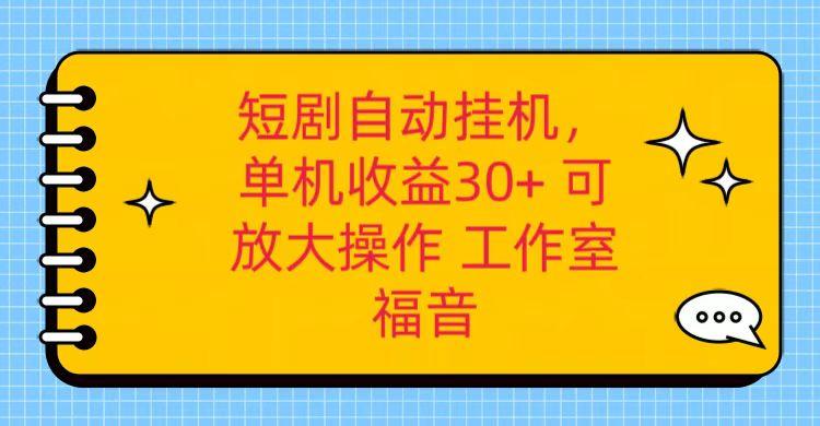 红果短剧自动挂机，单机日收益30+，可矩阵操作，附带(破解软件)+养机全流程-爱资源库-最大的免费资源库Azyku.com