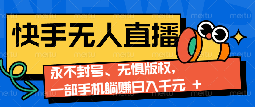 2024快手无人直播9.0神技来袭：永不封号、无惧版权，一部手机躺赚日入千元+-爱资源库-最大的免费资源库Azyku.com