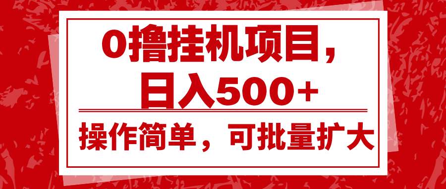 0撸挂机项目，日入500+，操作简单，可批量扩大，收益稳定。-爱资源库-最大的免费资源库Azyku.com