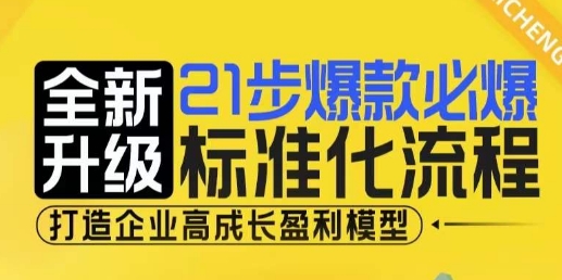 21步爆款必爆标准化流程，全新升级，打造企业高成长盈利模型-爱资源库-最大的免费资源库Azyku.com