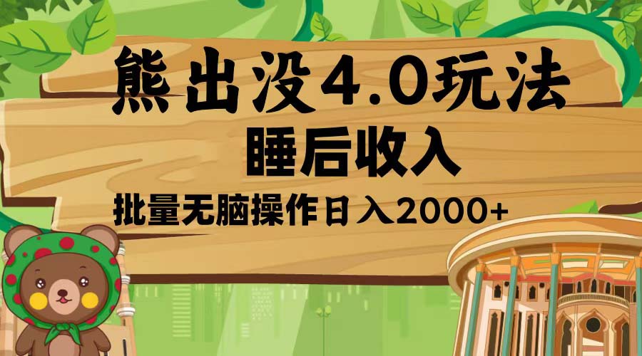 熊出没4.0新玩法，软件加持，新手小白无脑矩阵操作，日入2000+-爱资源库-最大的免费资源库Azyku.com