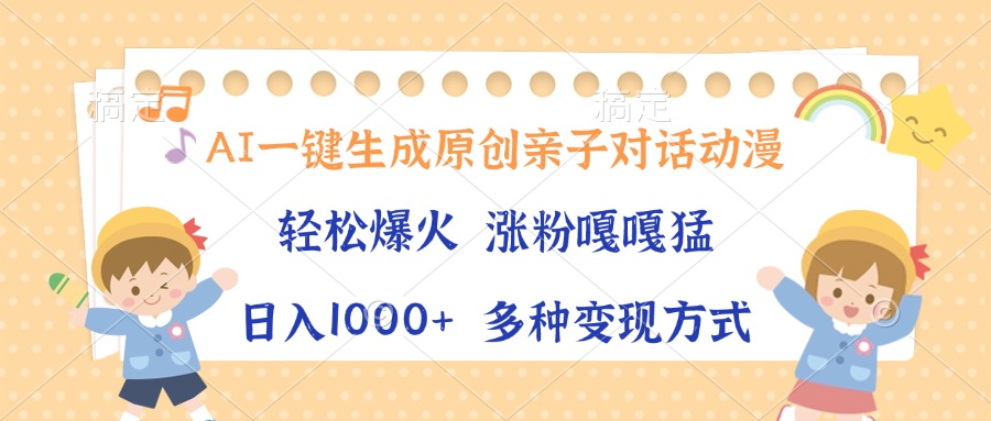 AI一键生成原创亲子对话动漫，单条视频播放破千万 ，日入1000+，多种变…-爱资源库-最大的免费资源库Azyku.com