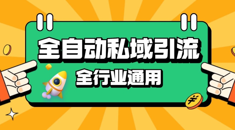 rpa全自动截流引流打法日引500+精准粉 同城私域引流 降本增效【揭秘】-爱资源库-最大的免费资源库Azyku.com