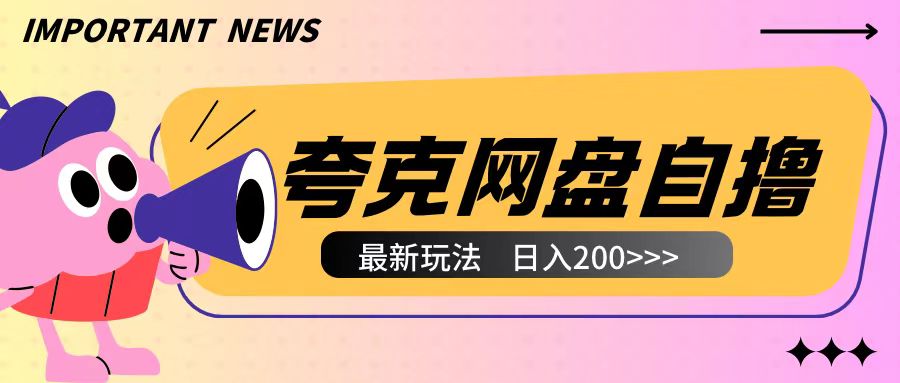 全网首发夸克网盘自撸玩法无需真机操作，云机自撸玩法2个小时收入200+【揭秘】-爱资源库-最大的免费资源库Azyku.com