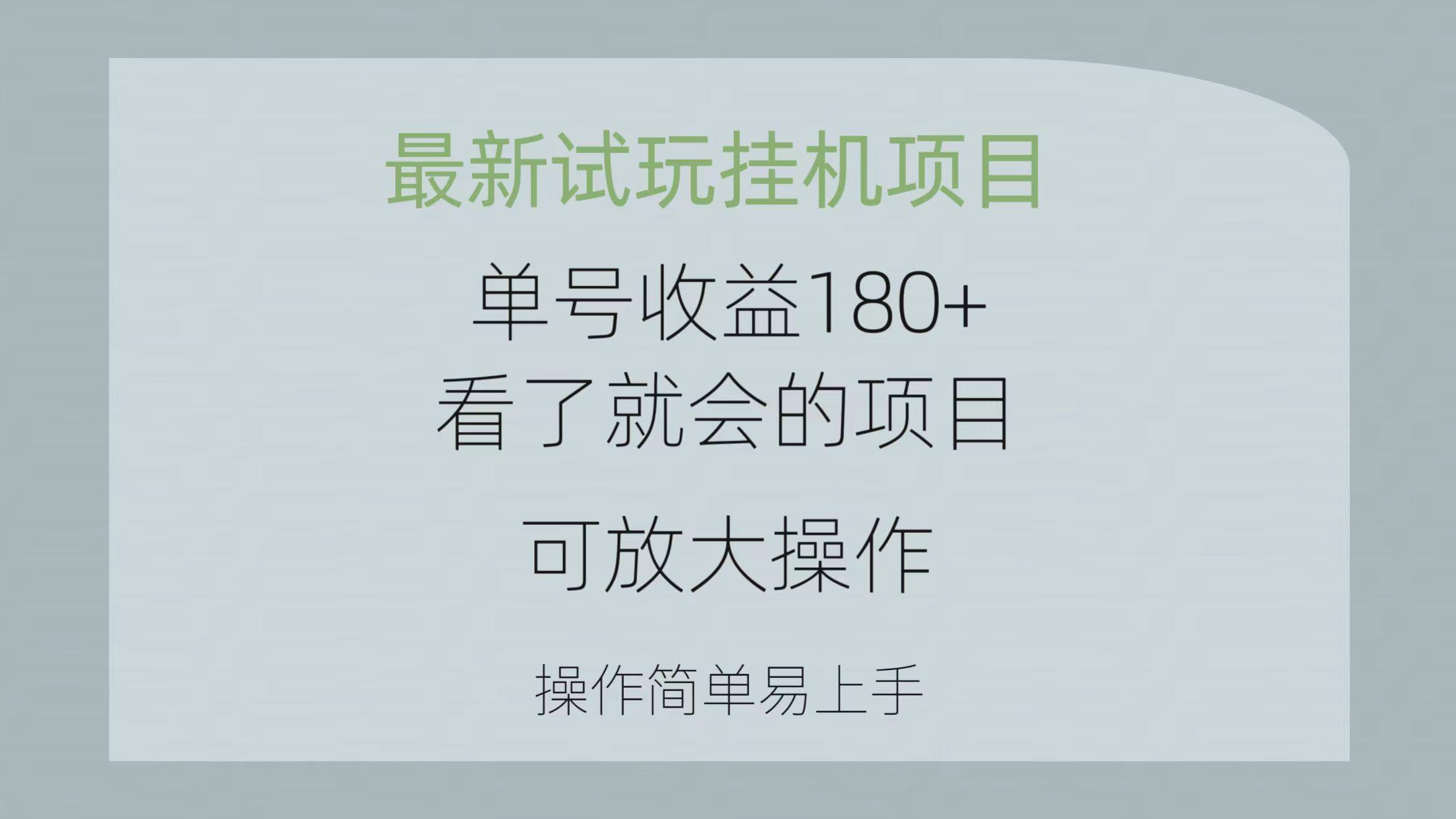 最新试玩挂机项目 单号收益180+看了就会的项目，可放大操作 操作简单易…-爱资源库-最大的免费资源库Azyku.com