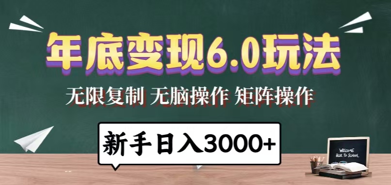 年底变现6.0玩法，一天几分钟，日入3000+，小白无脑操作-爱资源库-最大的免费资源库Azyku.com