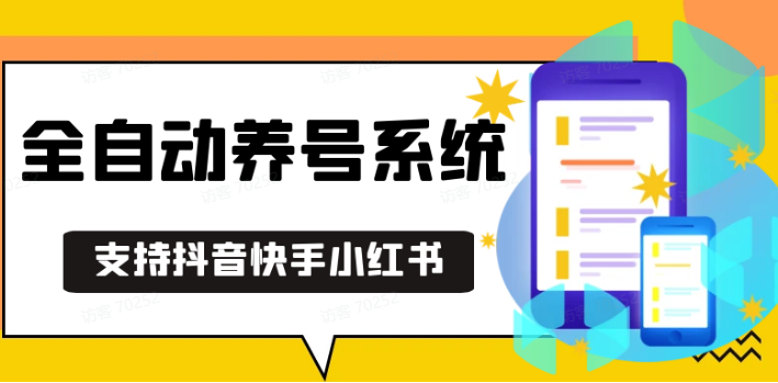 抖音快手小红书养号工具,安卓手机通用不限制数量,截流自热必备养号神器解放双手-爱资源库-最大的免费资源库Azyku.com