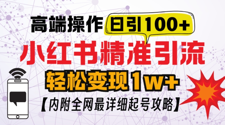 小红书顶级引流玩法，一天100粉不被封，实操技术【揭秘】-爱资源库-最大的免费资源库Azyku.com