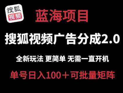 搜狐视频2.0 全新玩法成本更低 操作更简单 无需电脑挂机 云端自动挂机单号日入100+可矩阵【揭秘】-爱资源库-最大的免费资源库Azyku.com