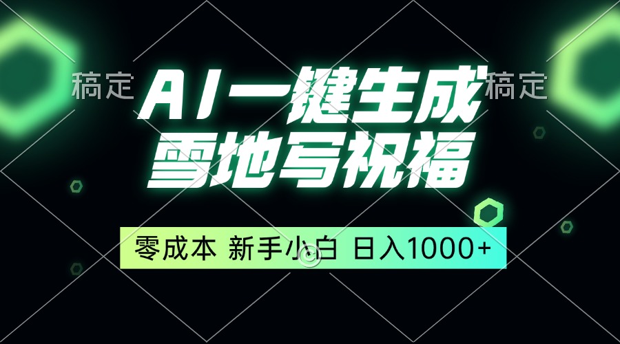 一键生成雪地写祝福，零成本，新人小白秒上手，轻松日入1000+-爱资源库-最大的免费资源库Azyku.com