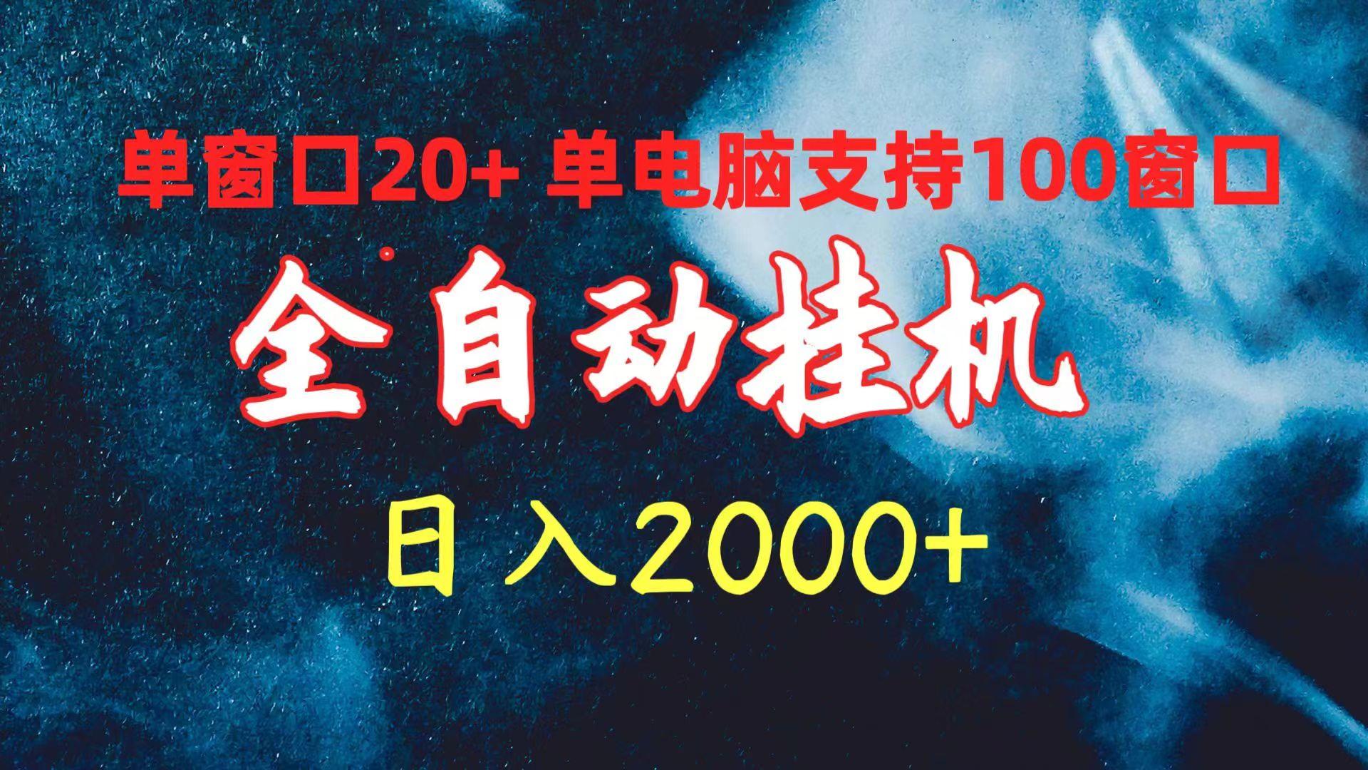 (10054期)全自动挂机 单窗口日收益20+ 单电脑支持100窗口 日入2000+-爱资源库-最大的免费资源库Azyku.com