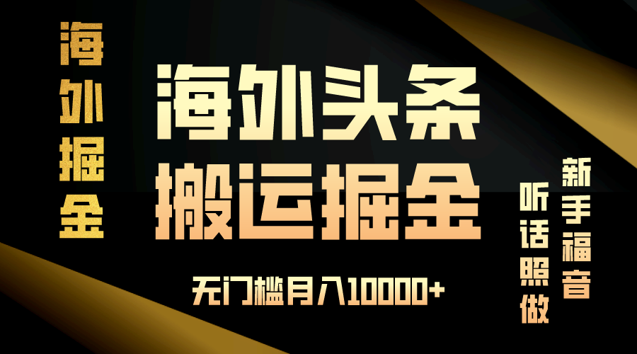 海外头条搬运发帖，新手福音，听话照做，无门槛月入10000+-爱资源库-最大的免费资源库Azyku.com