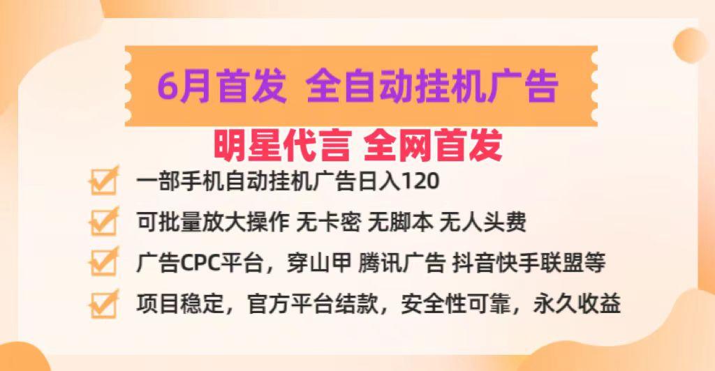 明星代言掌中宝广告联盟CPC项目，6月首发全自动挂机广告掘金，一部手机日赚100+-爱资源库-最大的免费资源库Azyku.com