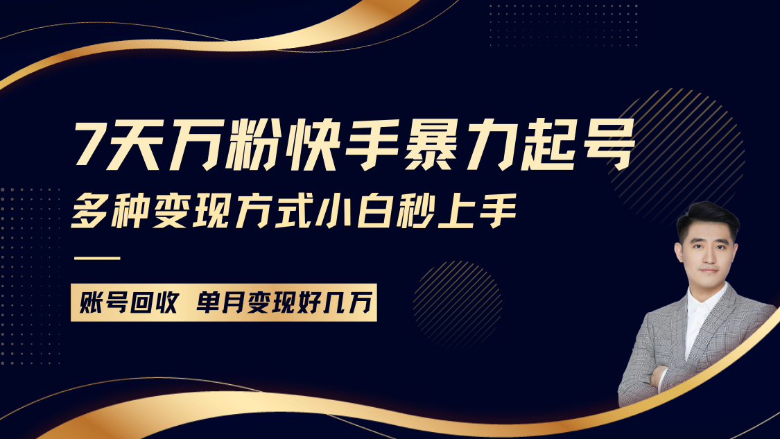 快手暴力起号，7天涨万粉，小白当天起号多种变现方式，账号包回收，单月变现几个W-爱资源库-最大的免费资源库Azyku.com