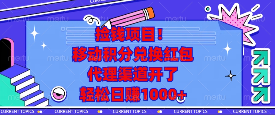 捡钱项目！移动积分兑换红包，代理渠道开了，轻松日赚1000+-爱资源库-最大的免费资源库Azyku.com