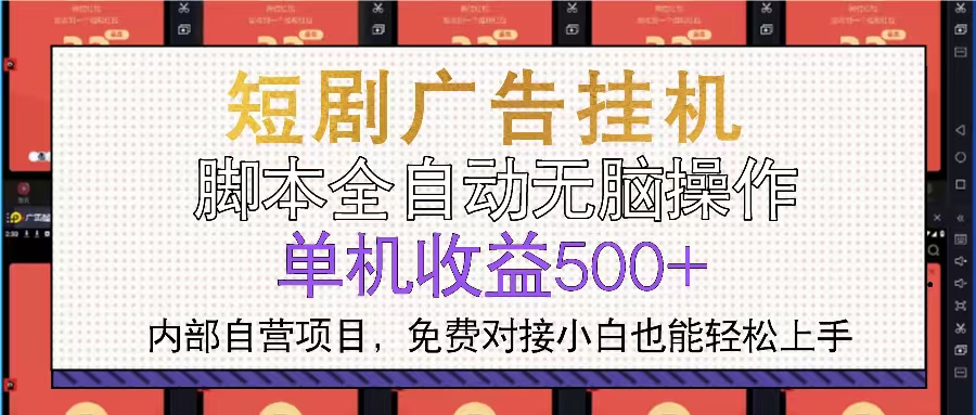 短剧广告全自动挂机 单机单日500+小白轻松上手-爱资源库-最大的免费资源库Azyku.com