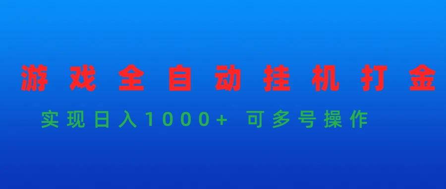 (9828期)游戏全自动挂机打金项目，实现日入1000+ 可多号操作-爱资源库-最大的免费资源库Azyku.com