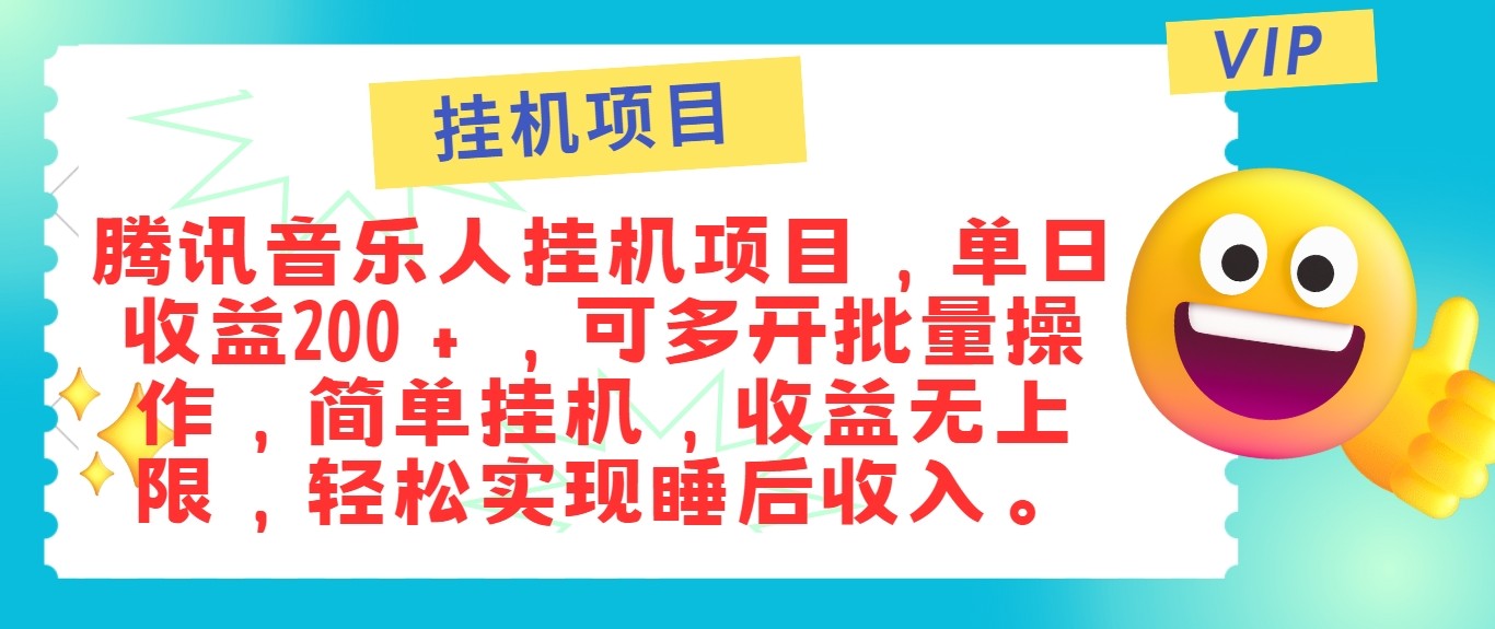 最新正规音乐人挂机项目，单号日入100＋，可多开批量操作，轻松实现睡后收入-爱资源库-最大的免费资源库Azyku.com