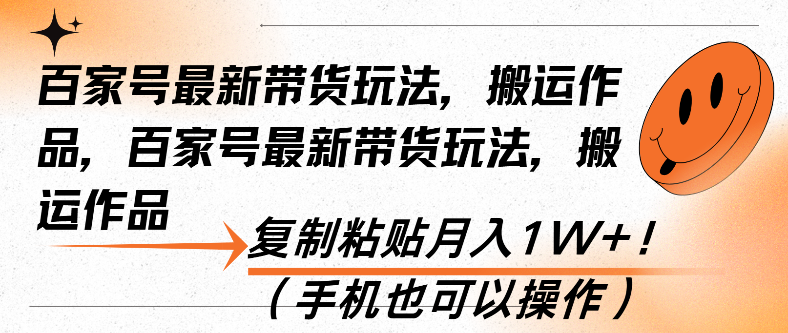 百家号最新带货玩法，搬运作品，复制粘贴月入1W+！(手机也可以操作-爱资源库-最大的免费资源库Azyku.com