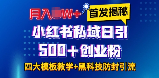 首发揭秘小红书私域日引500+创业粉四大模板，月入过W+全程干货!没有废话!保姆教程!-爱资源库-最大的免费资源库Azyku.com